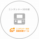 <span class="title">【さよなら】ニンテンドー3DS/WiiUの「画像投稿ツール」サービスが終了へ  ただし、閲覧は可能</span>